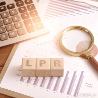 LPR大幅下行0.25个百分点，存量房贷利率下降分两步兑现