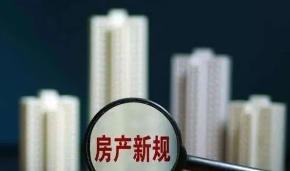 房价止回稳，四个取消、四个降低、两个增加，你准备好了吗？