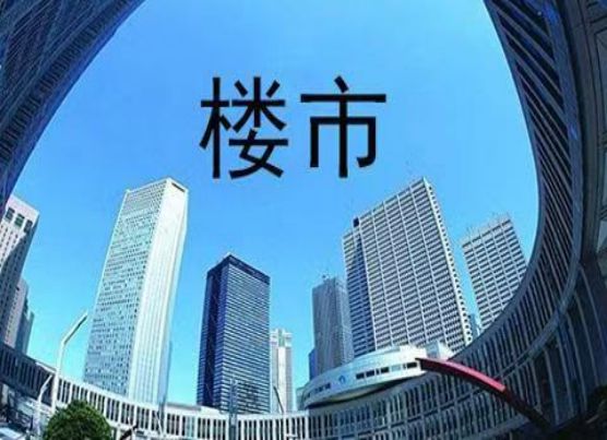 楼市大局已定！不出意外的话楼市将迎来5大变化