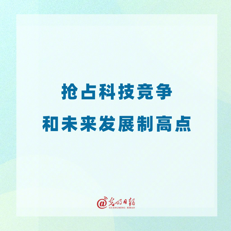 抢占科技竞争和未来发展制高点