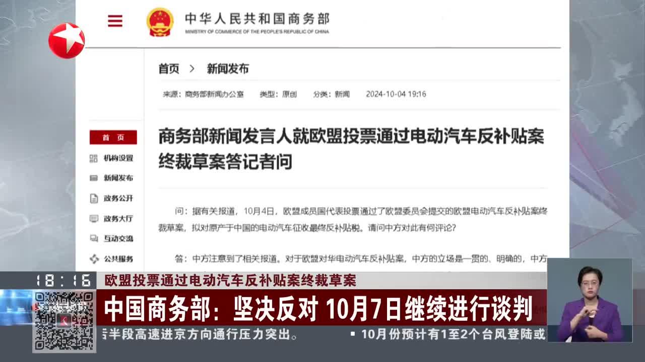 商务部回应欧方对华电动汽车反补贴调查终裁结果：中方不认同、不接受