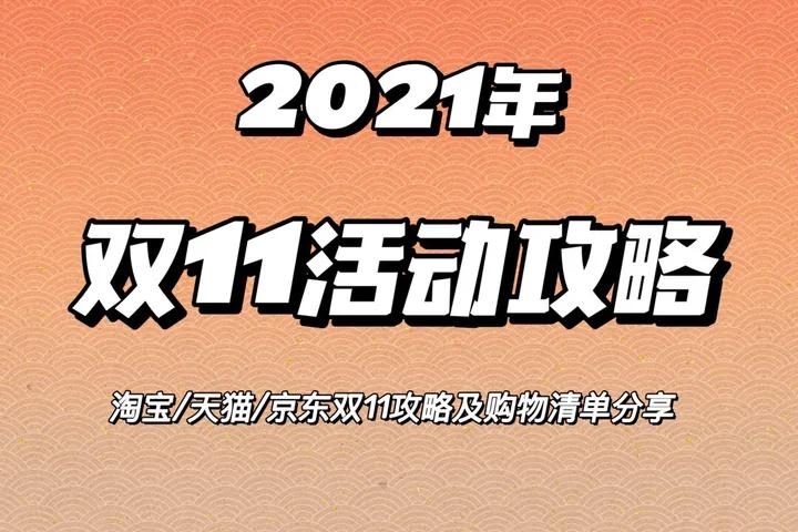 双11预售策略揭秘，智慧购物之选，预售比直接购买更优惠