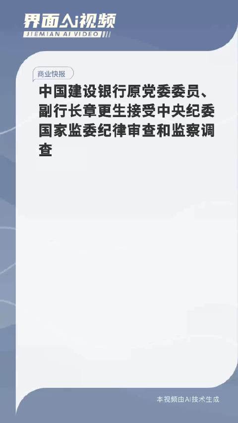 建行原副行长章更生被查，金融反腐持续加码