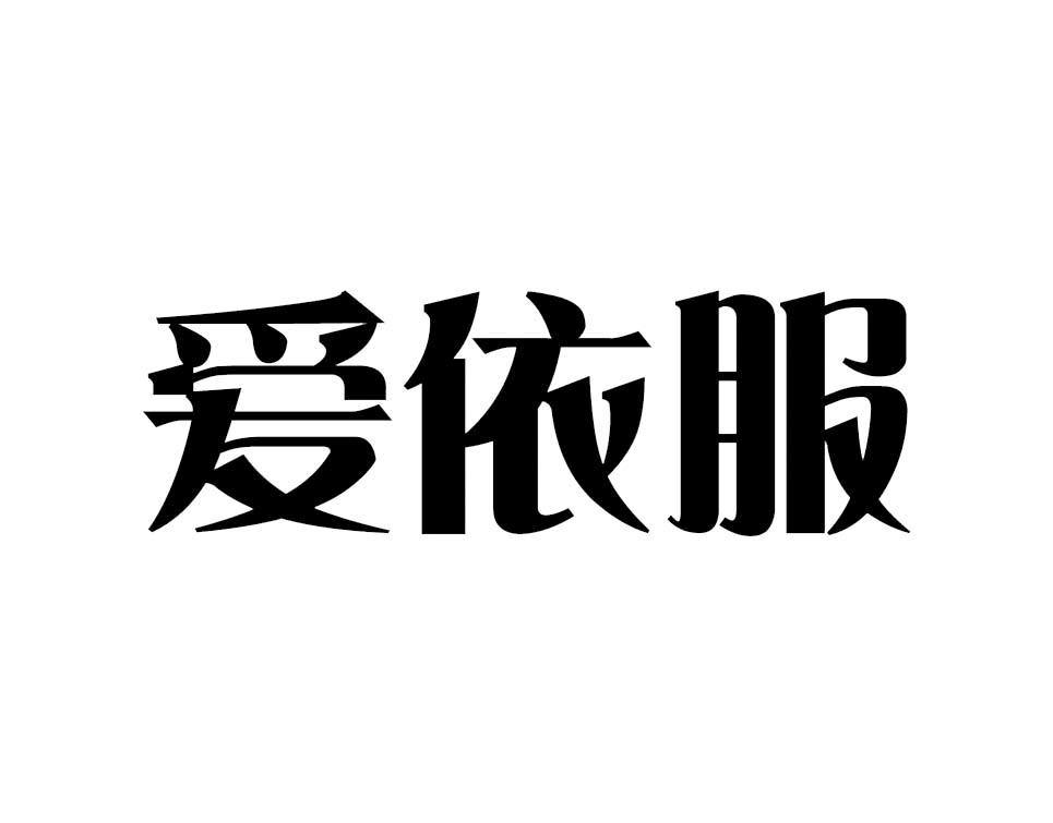 爱依服，时尚情感交织之美