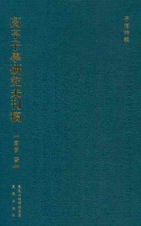 子学，探寻中华文化的内涵之深