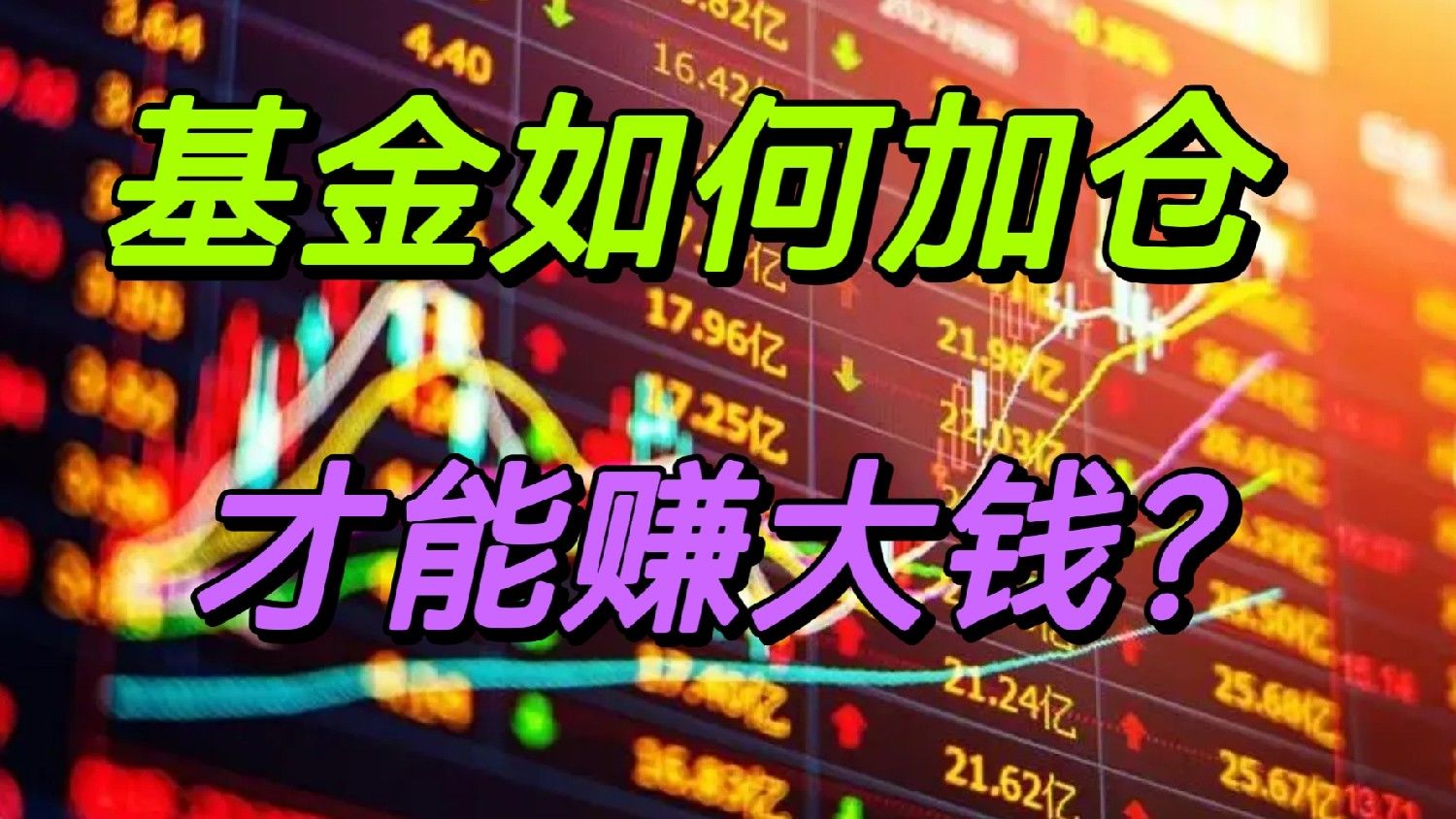 基金赚钱攻略，策略与技巧深度解析