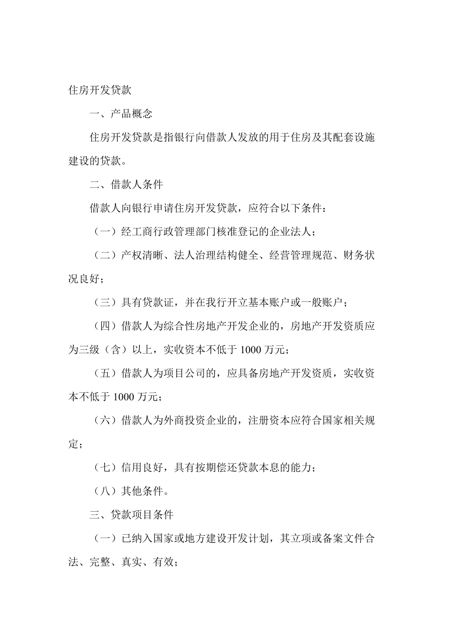 商业地产贷款政策规定及其影响分析