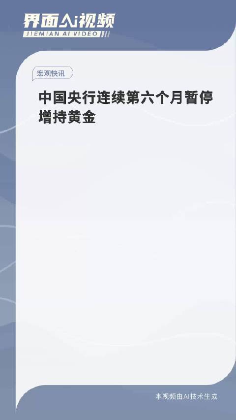 中国央行停止黄金购买，影响与展望