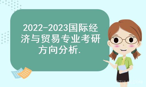 国际经济与贸易考研推荐院校概览