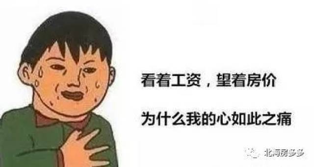 北海购房之痛，不堪回首的后悔之旅