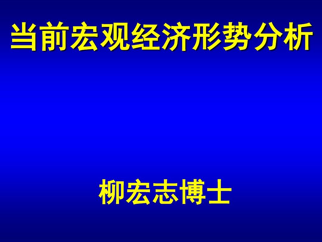 杨遴杰视角下的当前宏观经济形势分析