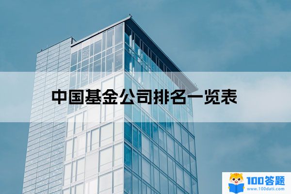 中国基金公司排名一览表，深度解读行业格局与发展趋势