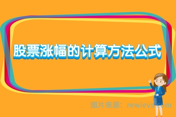 股票涨跌计算公式详解，精准计算股票涨跌幅度的方法