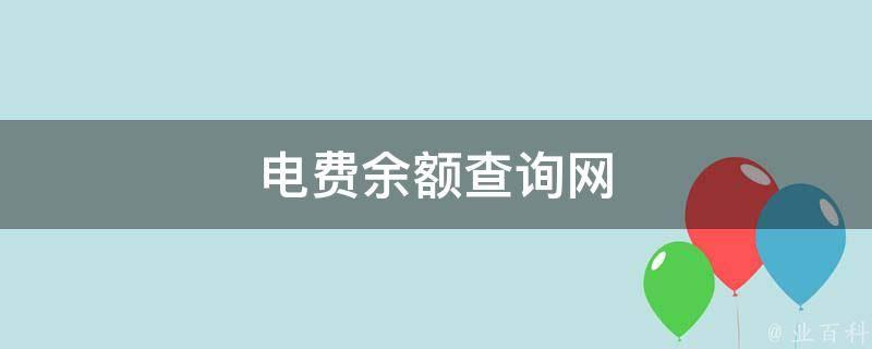 电费查询全攻略，教你如何查电费多少钱一度