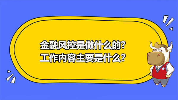 金融风控专员核心职责解析，风险管理、风险控制与合规审查的日常工作概述