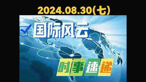 国际经济热点新闻事件及其全球影响分析