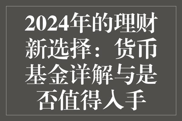 2024年最值得投资的基金概览