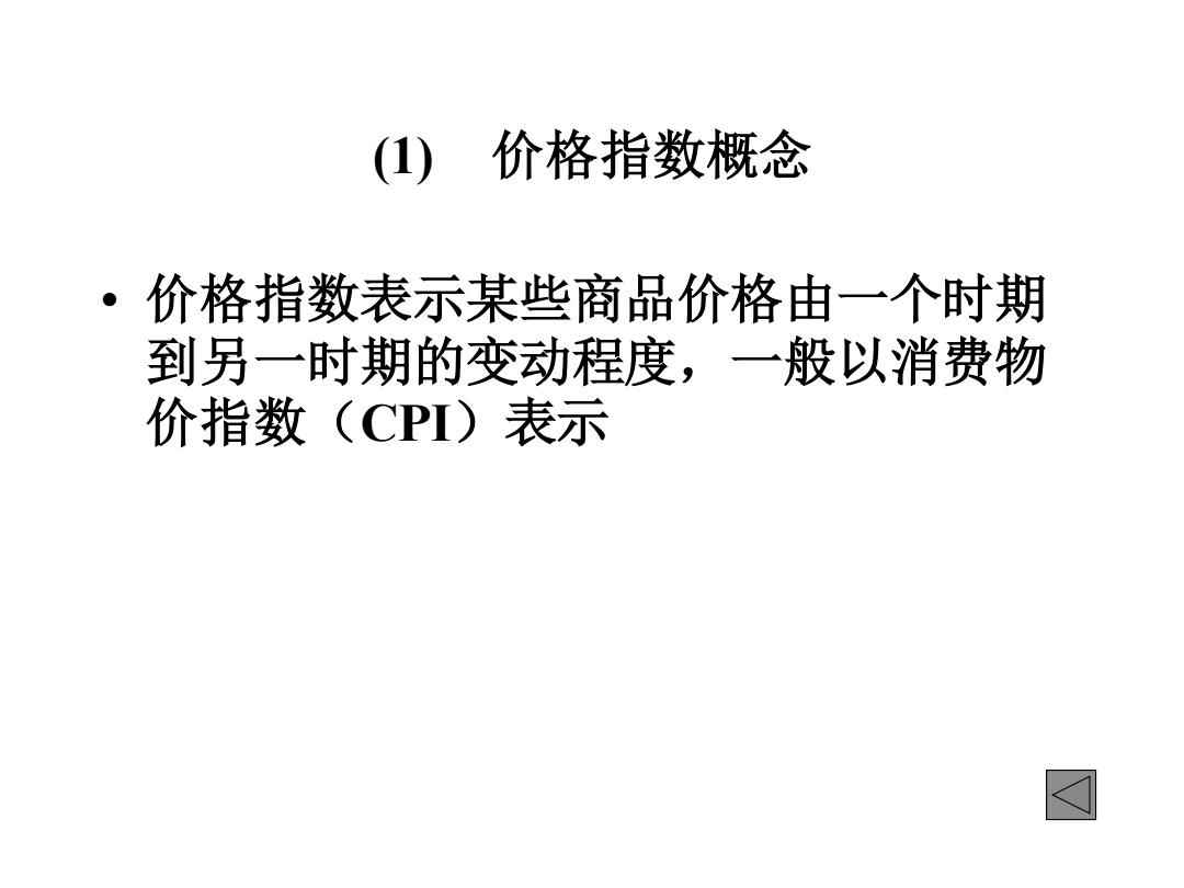 个体物价指数计算及其应用概述