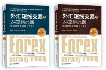 外汇短线交易入门、进阶与精通实战教程，24堂课全解析