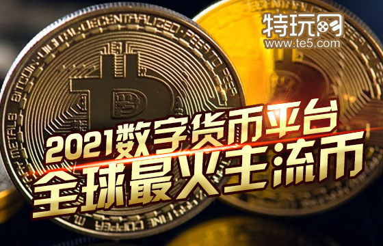 探索虚拟币新纪元，2021年的机遇与挑战分析