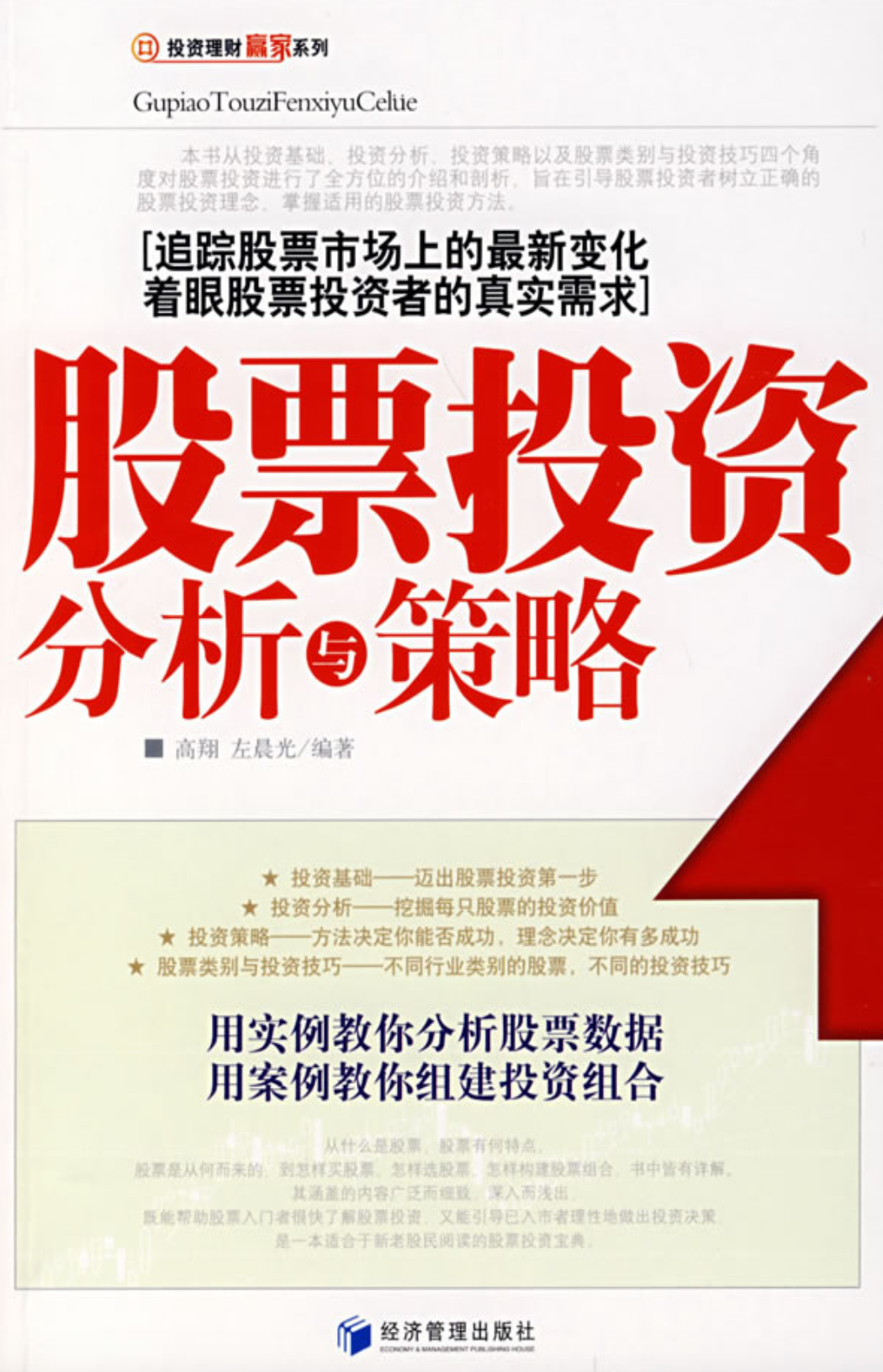 股市投资策略指南全解析PDF