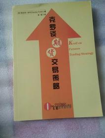 克罗期货交易策略深度解析与实践指南