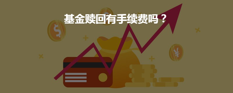 基金三年赎回手续费解析及探讨