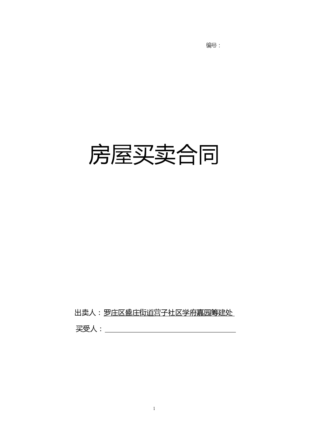 房产买卖合同协议书图片的实用性及其重要性解析