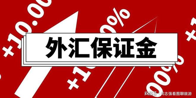 外汇保证金业务暂停的影响、原因及未来展望分析