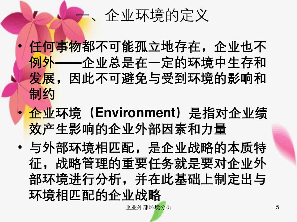 外部环境多维影响解析及企业应对策略探讨