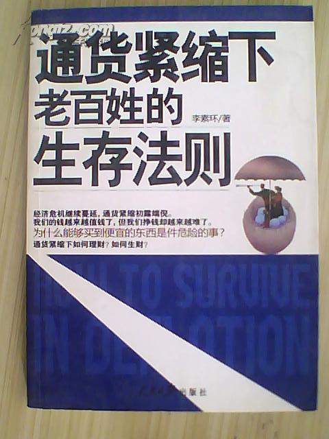 通货紧缩对民众生活的影响及其意义解读