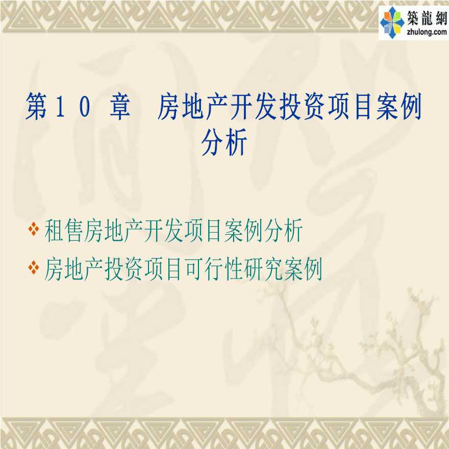 房地产项目汇报PPT案例详解，内容、结构、设计全解析