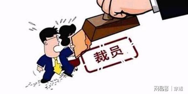 中国面临大裁员危机？现实与未来深度解析