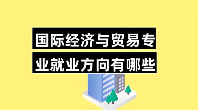 国际贸易专业就业方向与就业前景展望分析