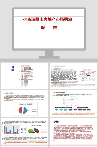 房地产调研PPT模板，构建高效分析与展示的平台或工具