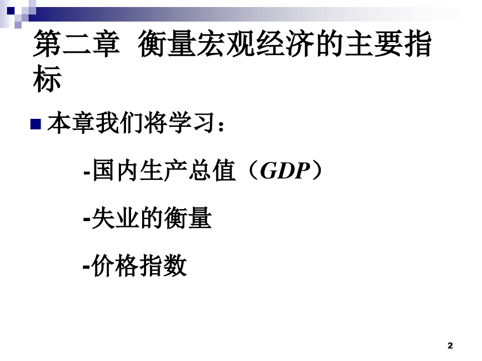 揭示经济繁荣与稳定的关键指标，宏观经济学核心数据概览