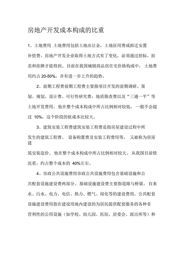 房地产开发成本构成与占比深度解析