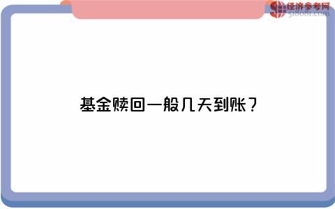 基金赎回规则详解，到账时间与相关因素解析