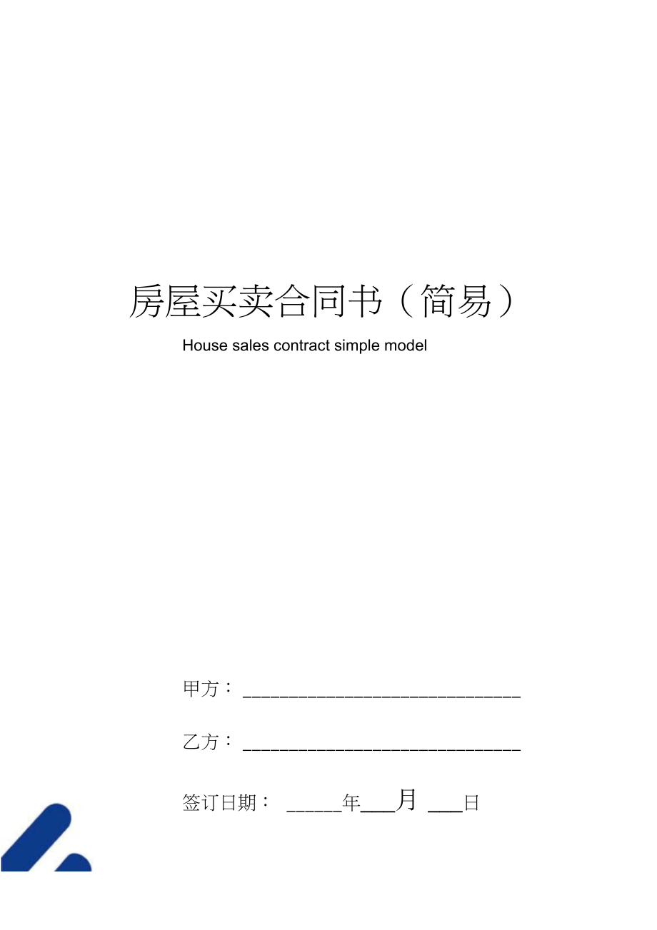 房屋买卖合同范本全面解析