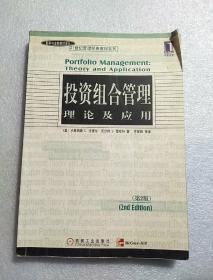 投资组合管理理论及应用的深度解析与实践探讨（第二版）