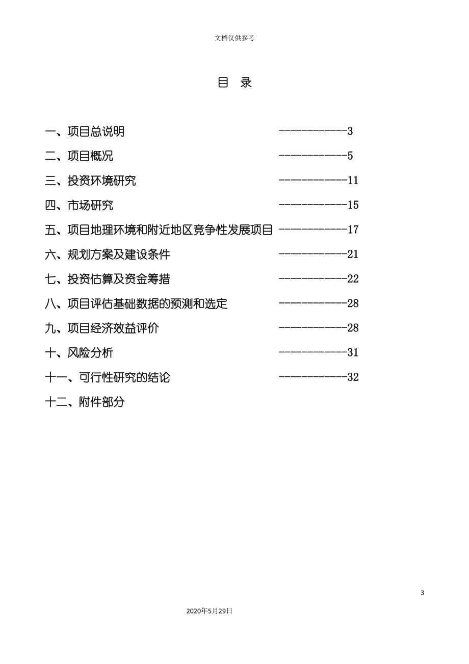 房地产投资项目全方位咨询报告