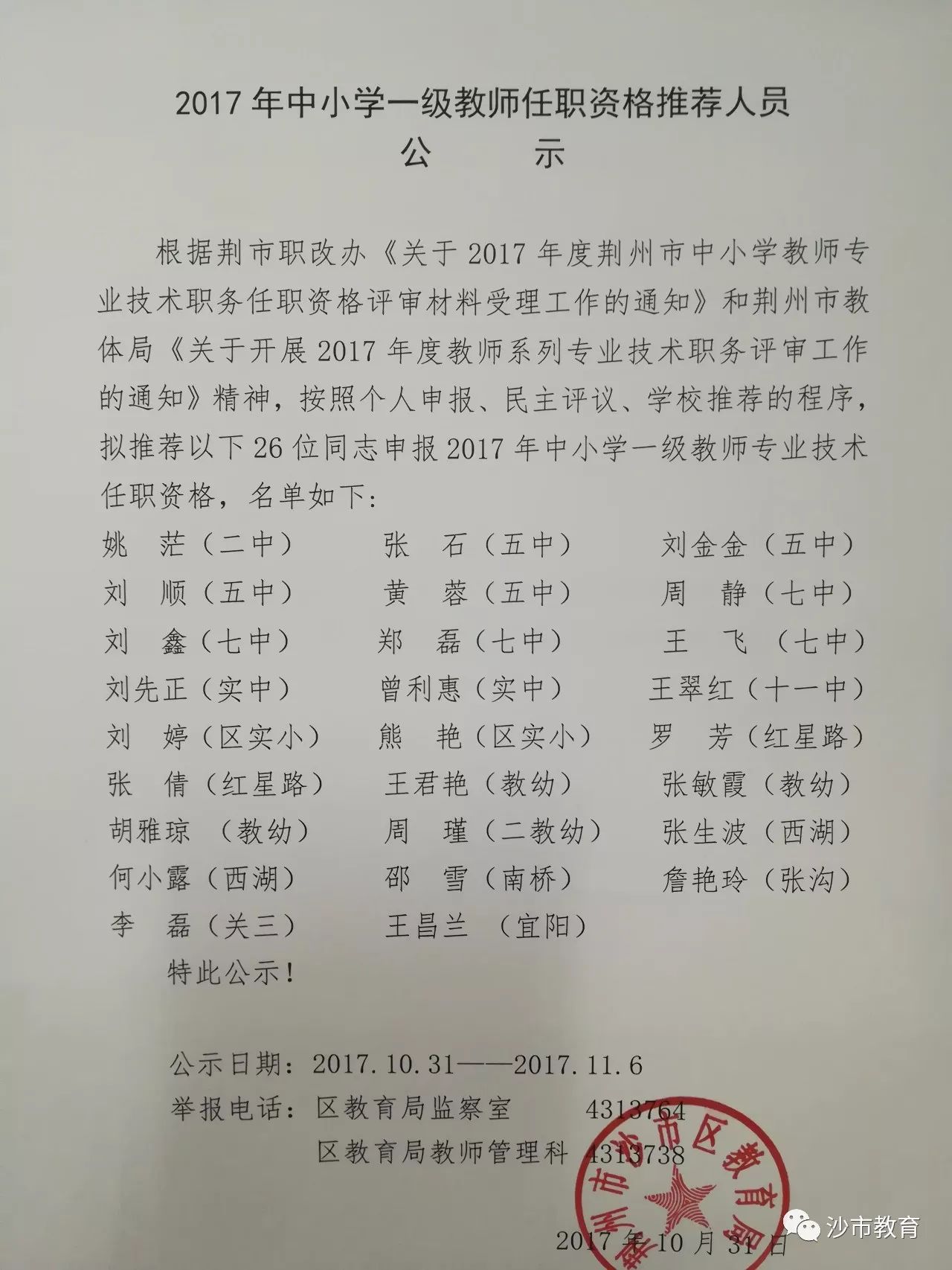 沙市区小学人事任命揭晓，开启教育新篇章