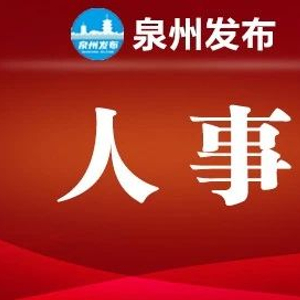 泉州市机关事务管理局人事任命，构建高效政务体系的重大举措