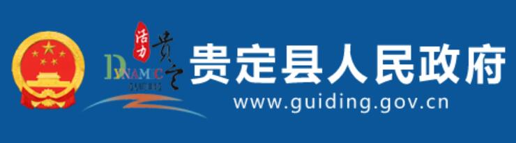 贵定县人民政府办公室最新项目，塑造未来城市新面貌的引领者