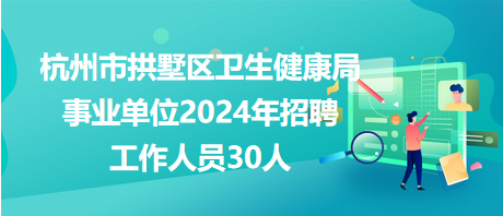 良庆区卫生健康局全新招聘启幕，健康事业等你来参与