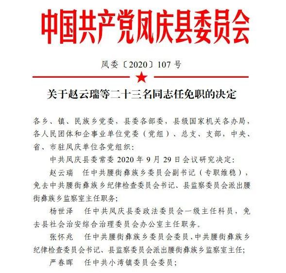 凤庆县小学人事任命揭晓，开启教育新篇章